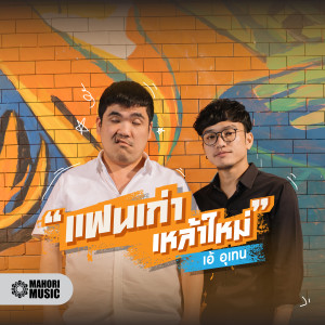 收聽เท่ห์ อุเทน的แฟนเก่าเหล้าใหม่ (Explicit)歌詞歌曲