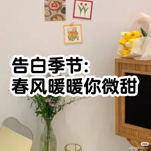 橘柚有声的专辑告白季节：春风暖暖你微甜