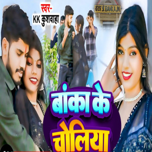 Listen to Banka Ke Choliya song with lyrics from KK Kushwaha
