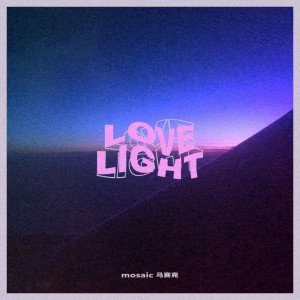 Dengarkan lagu Love Light nyanyian 马赛克 dengan lirik