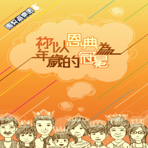 ดาวน์โหลดและฟังเพลง 我願意 พร้อมเนื้อเพลงจาก 团契游乐园