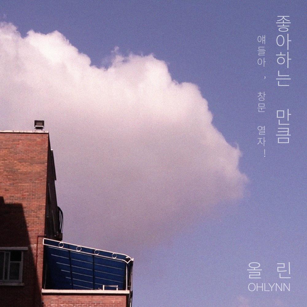좋아하는 만큼 (얘들아, 창문 열자!) Acoustic Instrumental Version