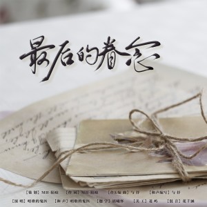 Listen to 最后的眷念 (完整版) song with lyrics from MH-陌痕