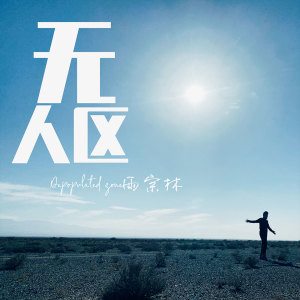 收聽雨宗林的無人區 (伴奏)歌詞歌曲