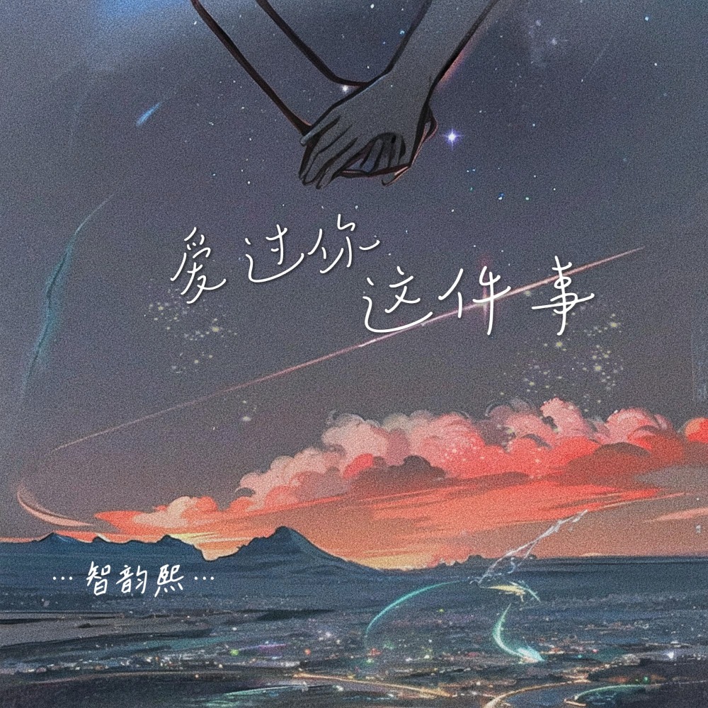爱过你这件事 (DJ彭锐版)