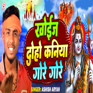 Album Khoij Daho Kaniya Gore Gore from ASHISH ARYAN