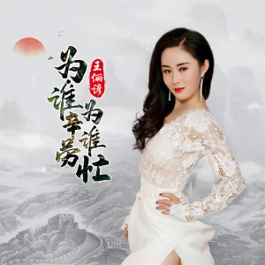收听王俪谚的为谁辛劳为谁忙 (完整版)歌词歌曲