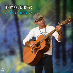 ดาวน์โหลดและฟังเพลง เล่ห์ลมลวง พร้อมเนื้อเพลงจาก หนุ่มสกล