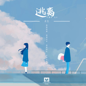 Album 逃离 from 月尘
