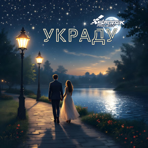 Album Украду from Sputnik Project