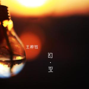 收聽王梓鈺的幻滅歌詞歌曲
