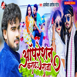 Listen to Opration Karada Raja song with lyrics from ALBELA ASHOK PATEL