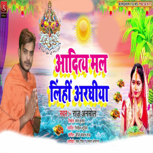 ดาวน์โหลดและฟังเพลง Aditya Mal Lihin Araghiya Ho (Bhojpuri) พร้อมเนื้อเพลงจาก Raj Anmol