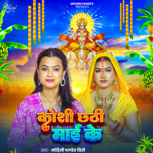 收聽Mohini Pandey Priti的Koshi Chhathi Mai Ke歌詞歌曲