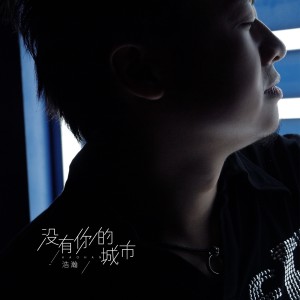 Dengarkan 没有你的城市 (伴奏) lagu dari 浩瀚 dengan lirik