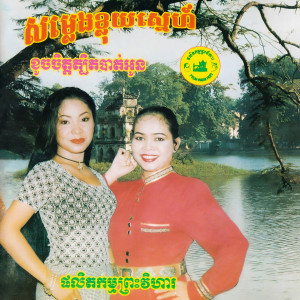 收聽ផាន សុផាត的ខ្លុយមាស歌詞歌曲