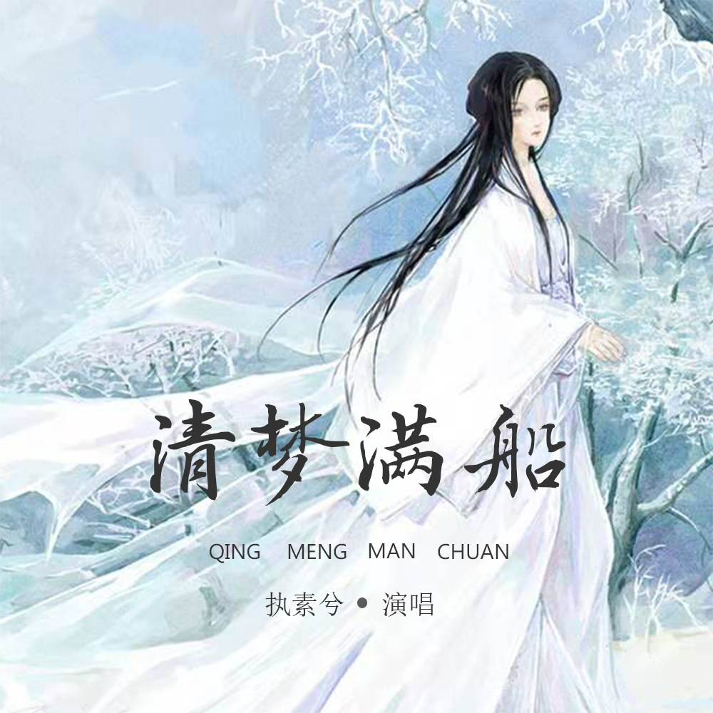 清梦满船 (DJ沈念版伴奏)