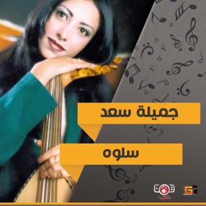 收聽جميلة سعد的سَلوهُ歌詞歌曲