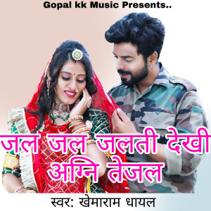 Listen to जल जल जलती देखी अग्नि तेजल song with lyrics from Khemaram Dhayal