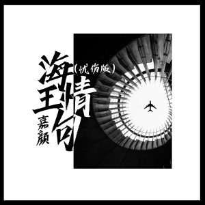 Listen to 海王情句 (忧伤版 伴奏) song with lyrics from 嘉颜