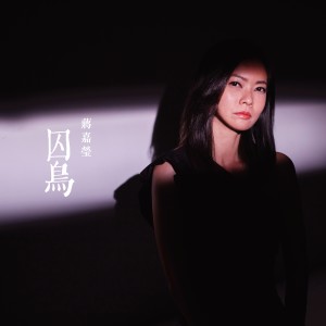 收聽蔣嘉瑩的囚鳥歌詞歌曲