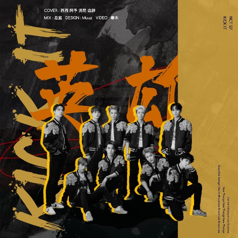 영웅 (英雄; Kick It) (cover: NCT 127) (完整版)
