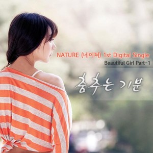 Listen to 춤추는 기분 song with lyrics from 네이쳐