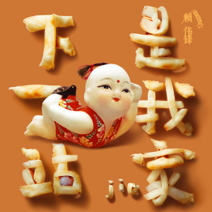 Listen to 下一站是我家 song with lyrics from 赖伟锋