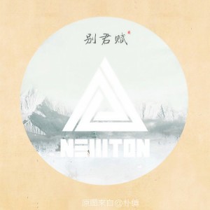 Listen to 别君赋 (完整版) song with lyrics from Newton-