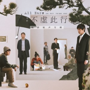 Album 不虚此行 电影原声专辑 from Hu Ge (胡歌)