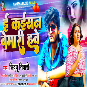 Listen to E Kaisan Bemari Hawe (Bhojpuri) song with lyrics from Sidhu Tiwari