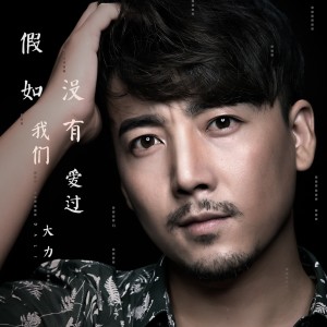 收听大力的假如我们没有爱过 (伴奏)歌词歌曲
