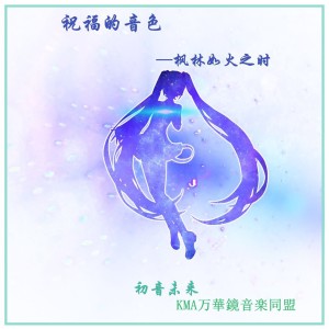 Dengarkan lagu 祝福的音色 nyanyian 初音未来 dengan lirik