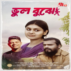 Album BHUL BUJHE from Tariq Mridha