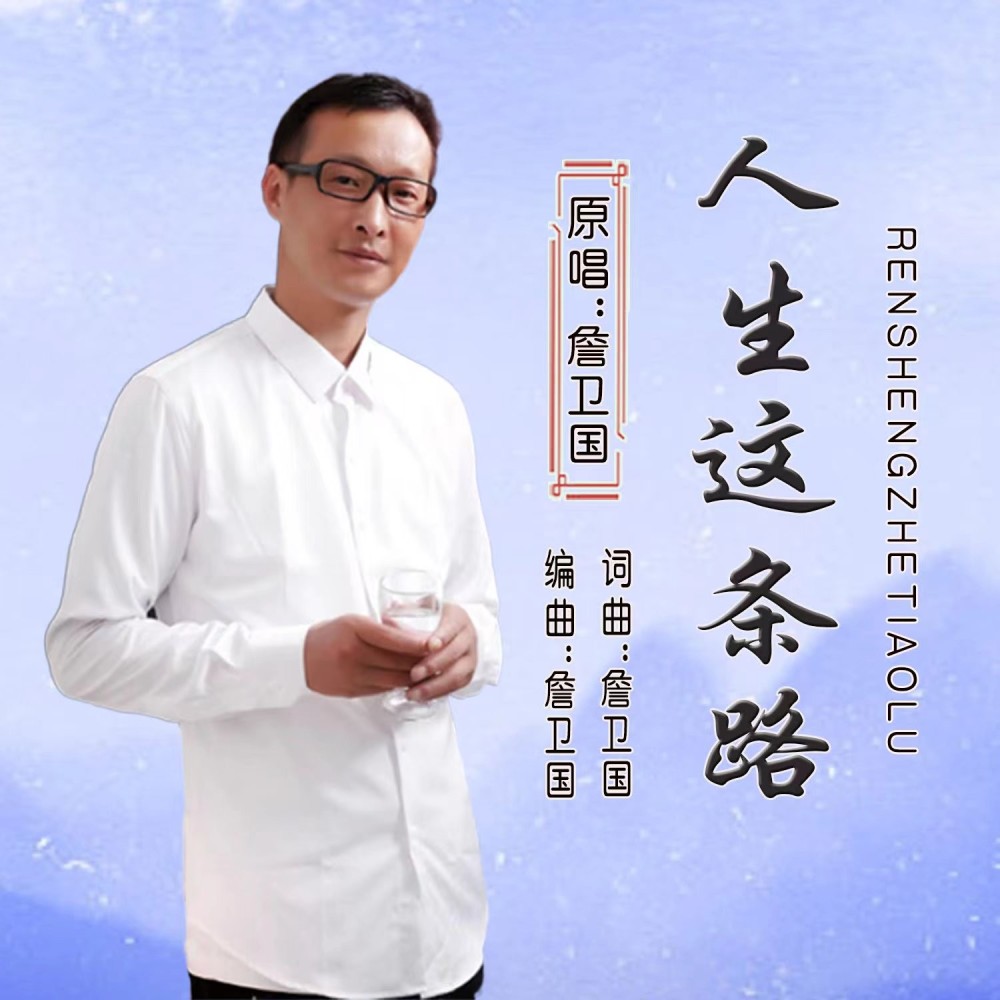 人生这条路 (伴奏)