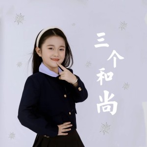 Listen to 三个和尚 (伴奏) song with lyrics from 山娃娃