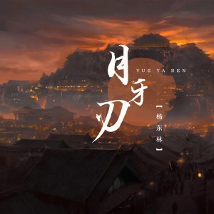 收聽楊東林的月牙刃 （DJ京仔版） (Remix)歌詞歌曲