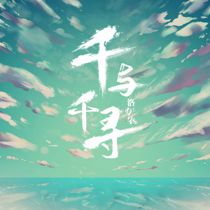 Listen to 千與千尋 song with lyrics from 洛天依