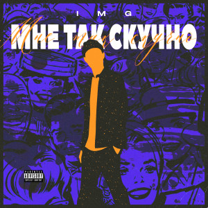 Album Мне так скучно from Img