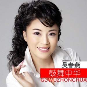 Album 鼓舞中华 from 吴春燕
