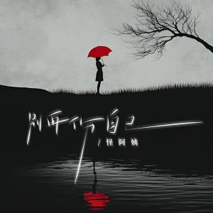 Album 别再伤自己 from 怪阿姨