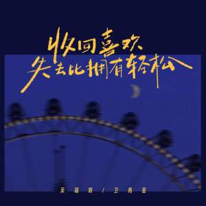 Album 收回喜欢 失去比拥有轻松 from 吴瑞斯