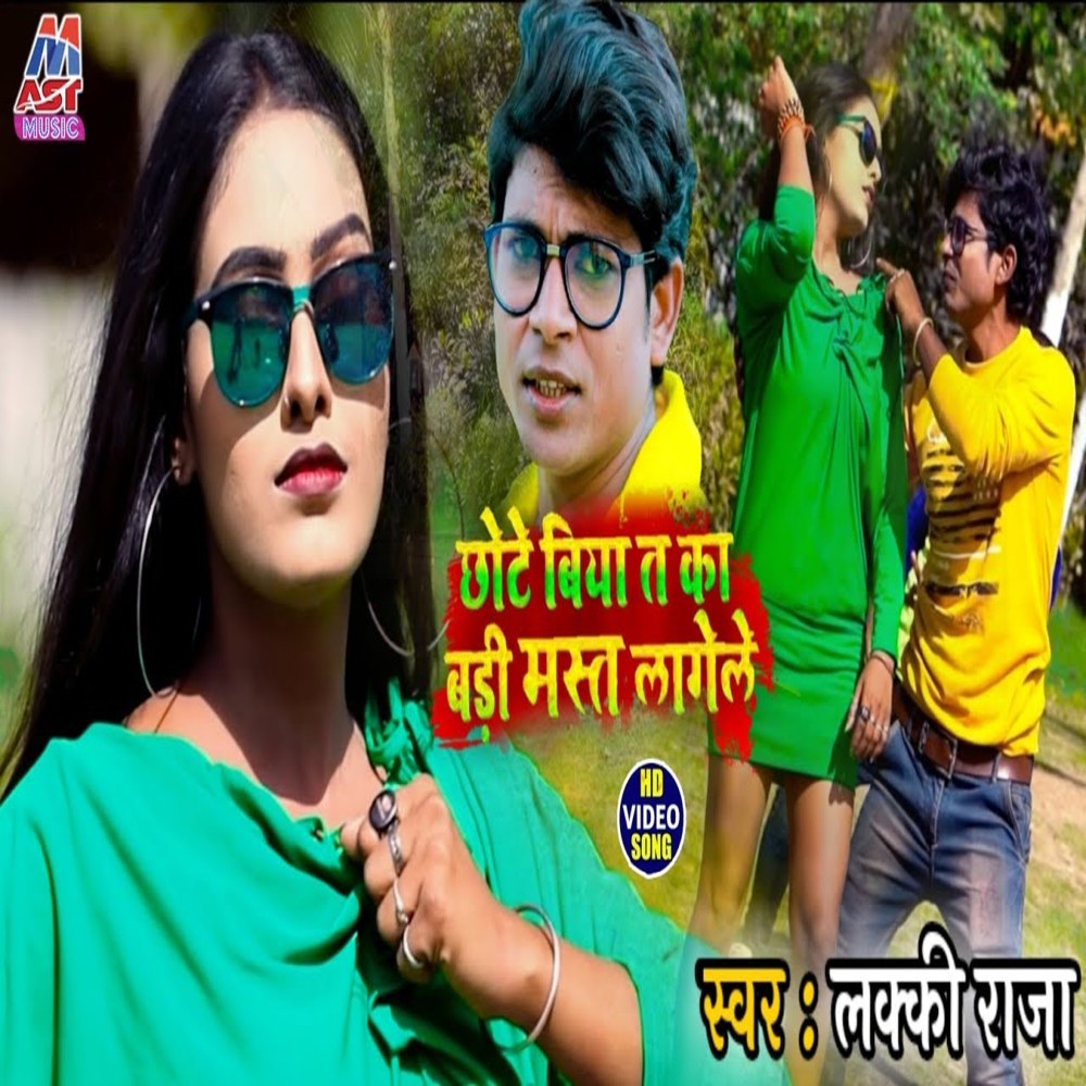 Chhote Biya Ta Ka Mast Lagele (Bhojpuri)