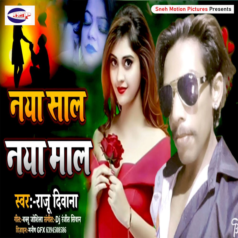 Naya Saal Naya Maal (Bhojpuri)