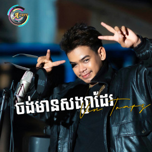 Listen to ចង់មានសង្សាដែរ song with lyrics from Vin Trapz