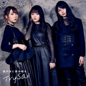 ดาวน์โหลดและฟังเพลง 誰が為に愛は鳴る พร้อมเนื้อเพลงจาก TrySail