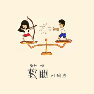 Dengarkan 软肋 lagu dari 刘润洁 dengan lirik