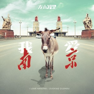 Album 我爱南京 oleh 左小祖咒