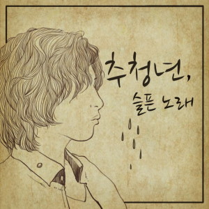 ดาวน์โหลดและฟังเพลง 在萧瑟清晨的国家 พร้อมเนื้อเพลงจาก 추청년