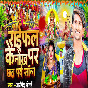 Album Raifal Ke Nok Par Chhath Parv Song from Arvind Gold